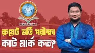 রুয়েট ভর্তি পরীক্ষায় এবছরে কাট মার্ক কত হতে পারে? RUET Cut Marks 2025-26 Analysis | CKRUET Admission
