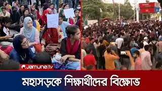 পুলিশের লাঠিচার্জের প্রতিবাদে রুয়েট-চুয়েট-কুয়েটে বিক্ষোভ | RUET | KUET | CUET | Jamuna TV