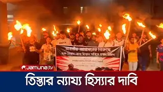 ভারতীয় আগ্রাসনের বিরুদ্ধে রুয়েট শিক্ষার্থীদের মশাল মিছিল | RUET | Moshal Michil | Jamuna TV