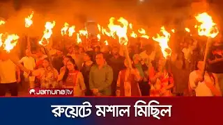 প্রকৌশলী শিক্ষার্থীদের ওপর পুলিশি হামলার প্রতিবাদে রুয়েটে মশাল মিছিল | RUET Moshal Michil |Jamuna TV