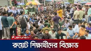 ডিপ্লোমা ইস্যুতে নতুন কমিটির প্রতিবাদে রুয়েট শিক্ষার্থীদের বিক্ষোভ | RUET Protest | Jamuna TV