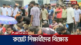 ডিপ্লোমা ইস্যুতে কমিটি গঠনের প্রতিবাদে রুয়েট শিক্ষার্থীদের বিক্ষোভ | RUET Protest | Jamuna TV