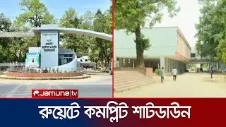 রুয়েটে হবে বিক্ষোভ সমাবেশ, ছুটির দিন হওয়ায় ক্যাম্পাস প্রায় ফাঁকা | RUET Protest | Jamuna TV