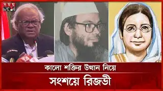 বেগম রোকেয়া সম্পর্কে রাবি শিক্ষকের মন্তব্য, তীব্র নিন্দা রিজভীর | Ruhul Kabir Rizvi | Begum Rokeya