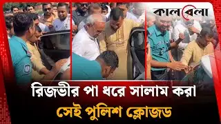 রিজভীর পা ধরে সালাম করা সেই পুলিশ ক্লোজড | Ruhul Kabir Rizvi | Police | Kalbela