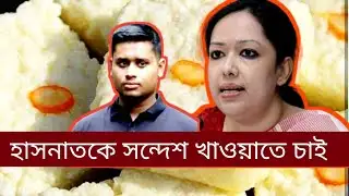 হাসনাতকে ভালোবেসে কি উপহার পাঠাল রকিন ফারহানা// Rumeen Farhana// Hasnat Abdullah//