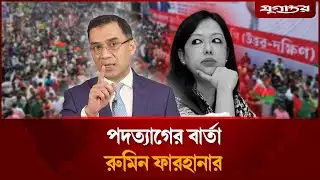 বিএনপি থেকে পদত্যাগ করার বার্তা রুমিন ফারহানার  | Rumin Farhana | BNP Nomination | Jugantor