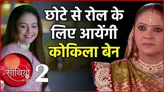 क्या Rupal Patel होंगी Saath Nibhaana Saathiya 2 का हिस्सा? Actress ने दिया ये जवाब