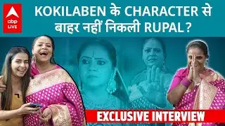 Rupal Patel aka Kokilaben Real Life में भी हैं इतनी गुस्से वाली? Gopi Bahu को लेकर क्या कहा?