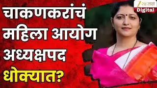Rupali Chakankar | चाकणकरांचं महिला आयोग अध्यक्षपद धोक्यात? पीडितेच्या कुटुंबीयांना अजित दादांचा फोन