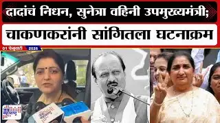 Rupali Chakankar : Ajit Pawarयांचं निधन, Sunetra Pawarयांची उपमुख्यमंत्रीपदाची शपथ; चाकणकर म्हणाल्या