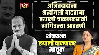 RUPALI CHAKANKAR ON AJIT PAWAR रूपाली चाकणकरांनी वाहिली अजित पवारांना श्रद्धांजली #rupalichakankar