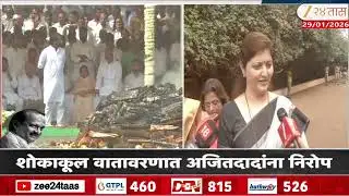 Rupali Chakankar On Ajit Pawar | दादा अनंतात विलीन.चाकणकर भावुक