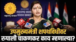 🔴Rupali Chakankar Sunetra Pawar यांच्या उपमुख्यमंत्री पदाच्या शपथविधीबद्दल काय बोलल्या? AjitPawar