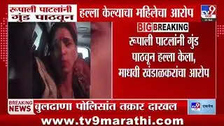 Rupali Patil यांनी गुंड पाठवून हल्ला केल्याचा महिलेता आरोप, रुपाली पाटलांनी सांगितलं संपूर्ण घटना