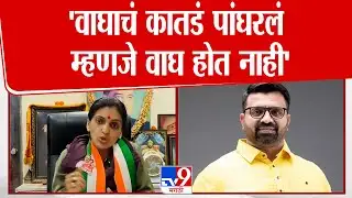 Rupali Patil Thombare On Mahesh Landge | 