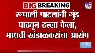 Rupali Thombare Patil यांनी गुंड पाठवून हल्ला केल्याचा महिलेचा आरोप