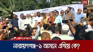 পাল্টাপাল্টি বক্তব্য-প্রতিশ্রুতিতে জমে উঠেছে নারায়ণগঞ্জ-১ এর লড়াই | Rupganj | Election | Jamuna TV