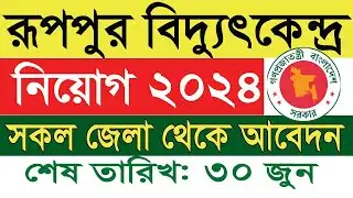 রূপপুর পারমাণবিক বিদ্যুৎ কেন্দ্রে নিয়োগ ২০২৪ | Ruppur Bidyut Kendro job circular