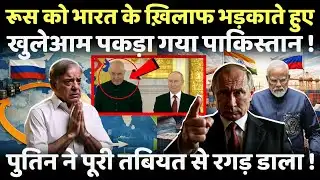 Russia को भारत के ख़िलाफ भड़काते हुए पकड़ा गया Pakistan, पुतिन ने तबियत से रगड़ा ! | India | Russia
