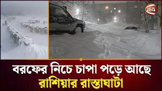 ৬০ বছরের মধ্যে ভয়াবহ তুষারপাতে বিপর্যস্ত রাশিয়ার কামচাটকা | Russia News | Heavy Snowfall |Channel 24