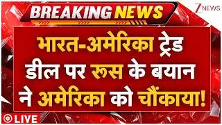 Russia On India America Trade Deal Live:भारत-अमेरिका ट्रेड डील पर रूस के बयान ने अमेरिका को चौंकाया!