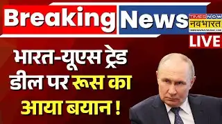 Russia On India - US Trade Deal Live Updates : इंडिया यूएस ट्रेड डील पर क्या बोला रूस ? | PM Modi