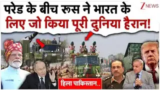 परेड के बीच रूस ने भारत के लिए जो किया पूरी दुनिया हैरान!|Russia On Republic Day Parade| Putin| Modi