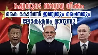 അമേരിക്കയെ വിറപ്പിക്കുന്ന റഷ്യയുടെ പുതിയ തന്ത്രം ‘ഷാഡോ ഫ്ലീറ്റ്’ | Russia shadow fleet