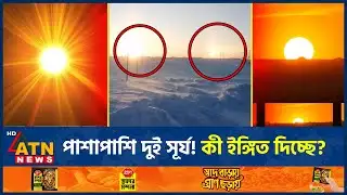 আকাশে দেখা দিল দুটি সূর্য, কী ইঙ্গিত দিচ্ছে এটি? | Russia | Two Sun | ATN News