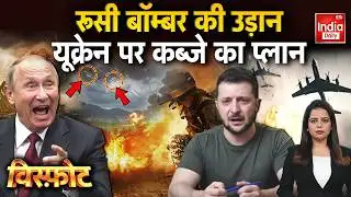 Russia Ukraine War News: रूसी बॉम्बर की उड़ान, यूक्रेन पर कब्जे का प्लान | Trump | Khamenei Putin