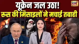 Russia Ukraine War Update : रातभर यूक्रेन पर आग बरसी!रूस ने दागीं तबाही मचाने वाली मिसाइलें | Putin