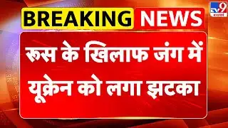 Russia-Ukraine War Update: रूस के खिलाफ जंग में यूक्रेन को लगा झटका -TV9 | Putin