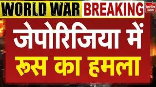 Russia Ukraine War Update: जेपोरिजिया में रूस का हमला | Putin | Zelenskyy | WW3 | Middle East