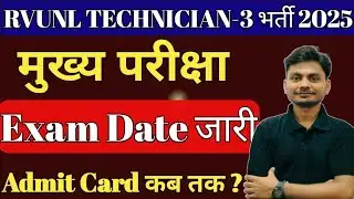 RVUNL/JVVNL Technician 3rd Mains Exam Date Out 2025 | Rajasthan Technical Helper CBT 2 Exam Date