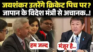 S jaishnakr उतरेंगे क्रिकेट पिच पर? Japan के विदेश मंत्री से किया वादा! S jaishankar Latest News