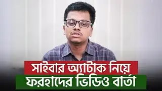 সাইবার অ্যাটাক নিয়ে ফরহাদের ভিডিও বার্তা | S M Farhad | Chhatra Shibir | News 16