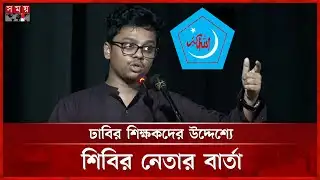 শিক্ষকরা আবারও মেরুকরণে চলে যাচ্ছে, বললেন ঢাবি শিবির সভাপতি | S M Farhad | DU Shibir | Somoy TV
