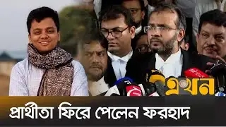 ডাকসু নির্বাচন: অংশ নিতে কোনো বাধা নেই এস এম ফরহাদের | S M Farhad | DUCSU Election | Ekhon TV
