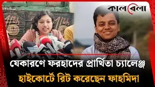 যেকারণে ফরহাদের প্রার্থিতা চ্যালেঞ্জ, হাইকোর্টে রিট করেছেন ফাহমিদা | S M Farhad | Fahmida | Kalbela