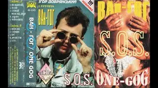 Ван-Гог - S.O.S. (1996)