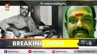 സംഗീത സംവിധായകൻ എസ്.പി വെങ്കടേഷ് അന്തരിച്ചു | S. P. Venkatesh