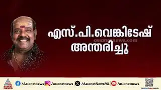 സംഗീത സംവിധായകൻ എസ്‍ പി വെങ്കിടേഷ് അന്തരിച്ചു | S. P. Venkatesh