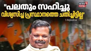 "പലതും സഹിച്ചു, വിശ്വസിച്ച പ്രസ്ഥാനത്തെ ചതിച്ചിട്ടില്ല": S Rajendran | BJP  | Rajeev Chandrasekhar