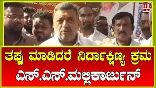 S.S Mallikarjuna: ತಪ್ಪು ಮಾಡಿದರೆ ನಿರ್ದಾಕ್ಷಿಣ್ಯ ಕ್ರಮ ಎಸ್.ಎಸ್.ಮಲ್ಲಿಕಾರ್ಜುನ್ Strict action will be taken