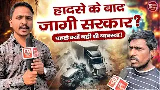 हादसे के बाद जागी सरकार ? SA NEWS राजस्थान पहले क्यों नहीं थी व्यवस्था ! SA News Rajasthan