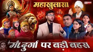 देखिए बड़ी बहस! कौन है दुर्गा माँ का पति? शिव या सदाशिव? शास्त्रों से महाखुलासा! SA News Channel