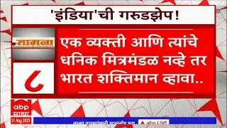 Saamana Article : सामना अग्रलेखात इंडिया आघाडीच्या बैठकीवर भाष्य, कोणते महत्वाचे ठळक मुद्दे