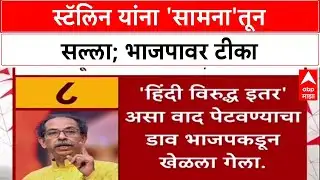 Saamana Editorial वाद भाजप, शाह, मोदींशी, हिंदीशी नाही; स्टॅलिन यांना 