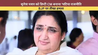 Saamana Editorial: अजित पवार के  बाद सुनेत्रा पवार को उपमुख्यमंत्री बनाए जाने को बेहद घटिया राजनीति